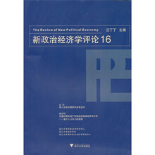 新政治经济学评论16