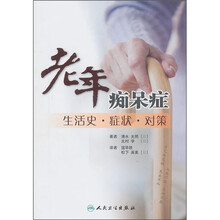 老年痴呆症生活史·症状·对策