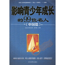 影响青少年成长的99位名人（中国篇）（新版）