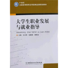 21世纪全国高等教育应用型精品课规划教材:大学生职业发展与就业指导