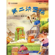 开心果图画书·智慧系列：第二块蛋糕（适合0-6岁）