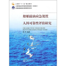 船舶溢油应急处置人因可靠性评估研究