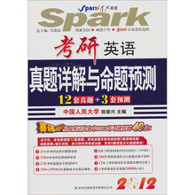 星火2012-考研英语真题详解与命题预测（12套真题+3套预测）（附光盘1张）