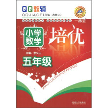 QQ教辅·小学数学培优：5年级（第3次修订）
