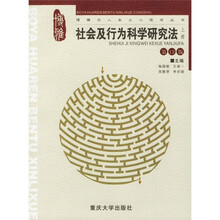 社会及行为科学研究法（上）（第13版）