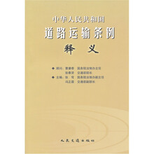 中华人民共和国道路运输条例释义