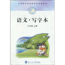 义务教育课程标准实验教科书:语文·写字本(3年级上册)