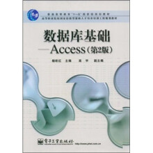 高等职业院校国家技能型紧缺人才培养培训工程规划教材：数据库基础Access（第2版）