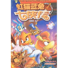 虹猫蓝兔七侠传（20）/108集大型动画电视连续剧精品书系