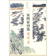 刘斯奋诗译：宋四家词选·周邦彦