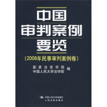 中国审判案例要览(2008年民事审判案例卷)