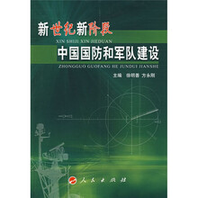 新世纪新阶段中国国防和军队建设
