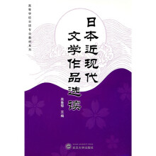 高等学校日语专业教材系列:日本近现代文学作品选读
