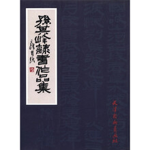 孙其峰隶书作品集