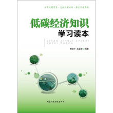 低碳经济知识学习读本