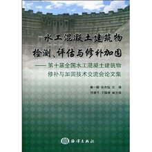 水工混凝土建筑物检测、评估情怀修补加固:第十届全国水工混凝土建筑物修补与加固技术交流会论文集