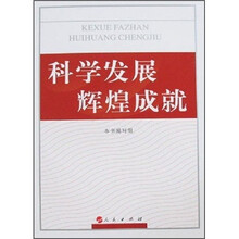 科学发展辉煌成就