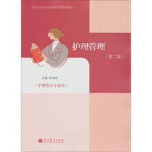 护理管理（第2版）（附学习卡/防伪标）