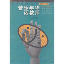 苦乐年华话教师