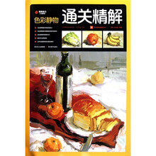 通关精解:色彩静物
