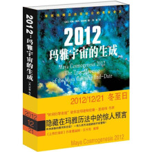 2012玛雅宇宙的生成