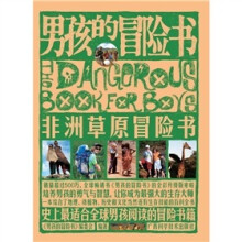 男孩的冒险书:非洲草原冒险书