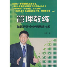 管理教练：知识经济企业管理新技术