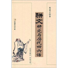 骈文研究与历代四六话