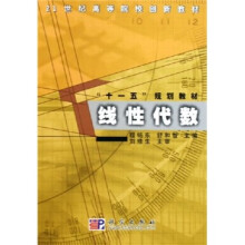 21世纪高等院校创新教材·“十一五”规划教材:线性代数