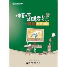 你到底能赚多少:网店经营攻略