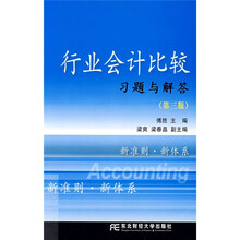 行业会计比较习题与解答(第3版)(高职高专)