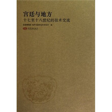 宫廷与地方：十七至十八世纪的技术交流