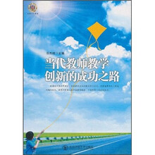 当代教师教学创新的成功之路