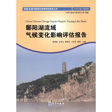 鄱阳湖流域气候变化影响评估报告