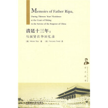 清廷十三年:马国贤在华回忆录