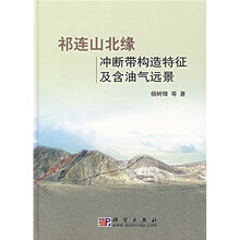 祁连山北缘冲断带构造特征及含油气远景