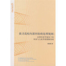 找寻高校内部纠纷的处理规则:法律经济学视角下的私权与公权界限模糊领域