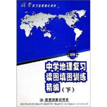 中学地理复习读图填图训练精编(下)