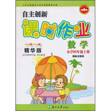 自主创新课时作业：数学（小学4年级）（上册）（国标全国版）（1课1练精华版）
