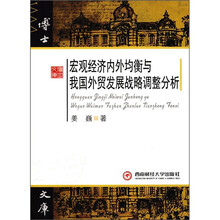 宏观经济内外均衡与我国外贸发展战略调整分析