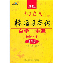 新版中日交流标准日本语自学一本通(初级·上)(讲课版)(附光盘)