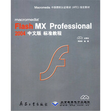 macromedia Flash MX Professional2004中文版标准教程
