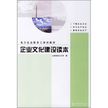 电力企业新员工培训教材：企业文化建设读本