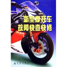 新型摩托车故障快查快修