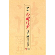 中外朗诵经典诗文选