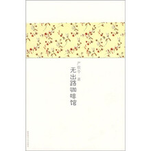 无出路咖啡馆