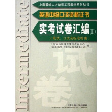 英语中级口译资格证书：实考试卷汇编3（笔试口试及标准答案）