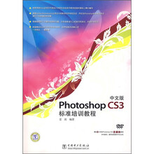 中文版Photoshop CS3标准培训教程