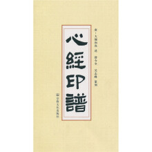心经印谱