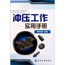 冲压工作实用手册